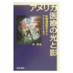 Yahoo! Yahoo!ショッピング(ヤフー ショッピング)アメリカ医療の光と影／李啓充