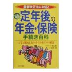 Yahoo! Yahoo!ショッピング(ヤフー ショッピング)最新定年後の年金・保険手続き百科／宮野清