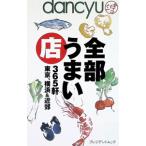 ｄａｎｃｙｕタイコバン全部うまい店 ３６５軒東京、横浜＆近郊／プレジデント社