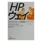 ＨＰウエイ／デービット・パッカード