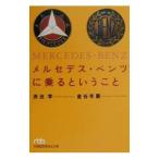 メルセデス・ベンツに乗るということ／金谷年展