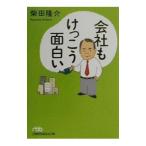 会社もけっこう面白い／柴田隆介