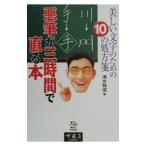 悪筆が三時間で直る本／清水雅滋