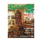 木工＆ペイント雑貨決定版