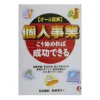 個人事業こう始めれば成功できる／長峰洋子