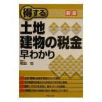 得する土地・建物の税金早わかり／和田功