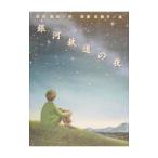  Ginga Tetsudou. ночь | рисовое поле . рисовое поле журавль .