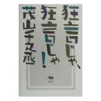 狂言じゃ、狂言じゃ！／茂山千之丞