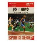 Yahoo! Yahoo!ショッピング(ヤフー ショッピング)図解コーチ 陸上競技−トラック＆フィールド−／佐々木秀幸