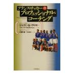 Yahoo! Yahoo!ショッピング(ヤフー ショッピング)フランスサッカーのプロフェッショナル・コーチング／ジェラール・ウリエ／ジャック・クルポアジェ