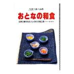 ベターホームのおとなの和食／ベターホーム協会