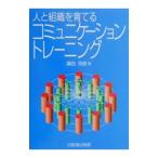 人と組織を育てるコミュニケーション・トレーニング／諏訪茂樹