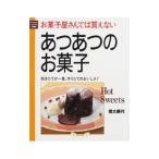 Yahoo! Yahoo!ショッピング(ヤフー ショッピング)あつあつのお菓子／信太康代