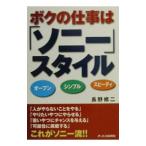 Yahoo! Yahoo!ショッピング(ヤフー ショッピング)ボクの仕事は「ソニー」スタイル／長野修二