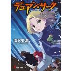 デュアン・サーク(7) −氷雪のオパール（上）−／深沢美潮