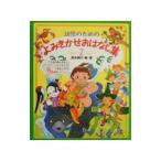 幼児のためのよみきかせおはなし集 2／狩野富貴子
