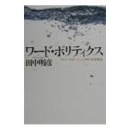 ワード・ポリティクス／田中明彦