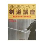 初心者のための剣道講座／小川春喜