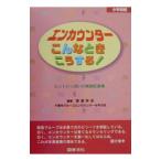 エンカウンターこんなときこうする！ 小学校編／千葉市グループエンカウンターを学ぶ会