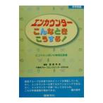 エンカウンターこんなときこうする！−中学校編−／諸富祥彦／千葉市グループエンカウンターを学ぶ会【編著】