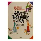 Yahoo! Yahoo!ショッピング(ヤフー ショッピング)子育てママの「自分時間」のつくり方／あらかわ菜美