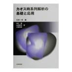 カオス時系列解析の基礎と応用／小室元政