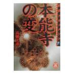 本能寺の変／高柳光寿