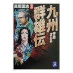 異戦国志(3)−九州群雄伝−／仲路さとる