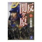 反関ケ原 2／工藤章興