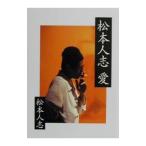 松本人志 愛／松本人志