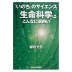 生命科学はこんなに面白い／柳田充弘