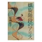 螺旋階段のアリス／加納朋子