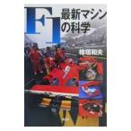 Ｆ１最新マシンの科学／桧垣和夫