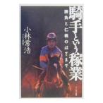 騎手という稼業／小林常浩