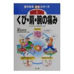 Yahoo! Yahoo!ショッピング(ヤフー ショッピング)徹底図解くび・肩・腕の痛み／黒田栄史