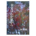 幸せはわが家から／谷口清超