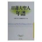 日蓮大聖人年譜／日蓮大聖人年譜編纂委員会