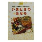 いまどきのおせち／主婦の友社