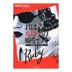 ジュエリー・コネクション(4)−君はルビーの嘘をつく−／野間美由紀