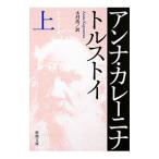 アンナ・カレーニナ 上／トルストイ