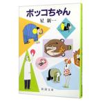 boko Chan | Hoshi Shin'ichi 