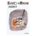 霊長類ヒト科動物図鑑／向田邦子