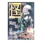 季刊 怪／水木しげる／荒俣宏／京極夏彦
