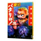 パタリロ！−選集− 25／魔夜峰央