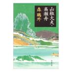 山椒大夫・高瀬舟／森鴎外