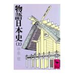 物語日本史 上／平泉澄