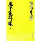 鬼平犯科帳 1／池波正太郎