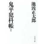 鬼平犯科帳 2／池波正太郎