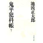 鬼平犯科帳 7／池波正太郎
