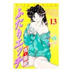 ふたりエッチ 13／克・亜樹